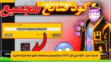 تحديث جديد.. اكواد فري فاير 2025 مجانية وغير مستعملة طرق آمنة لمزايا حصرية 1